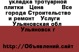 укладка тротуарной плитки › Цена ­ 300 - Все города Строительство и ремонт » Услуги   . Ульяновская обл.,Ульяновск г.